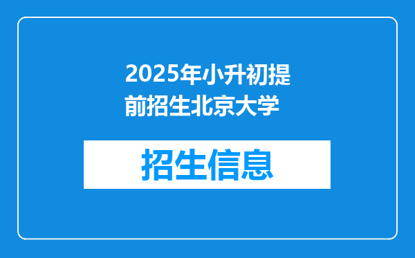 2025年小升初提前招生北京大学