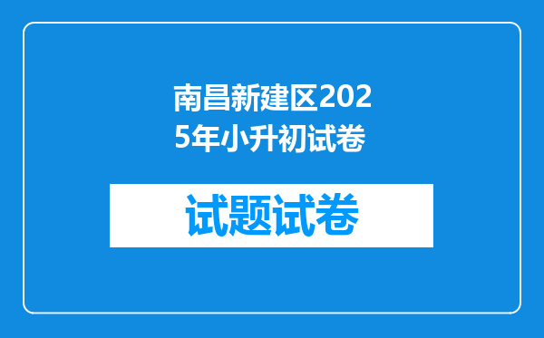 南昌新建区2025年小升初试卷