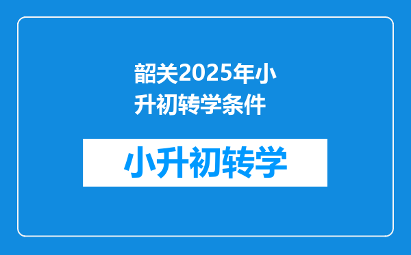 韶关2025年小升初转学条件