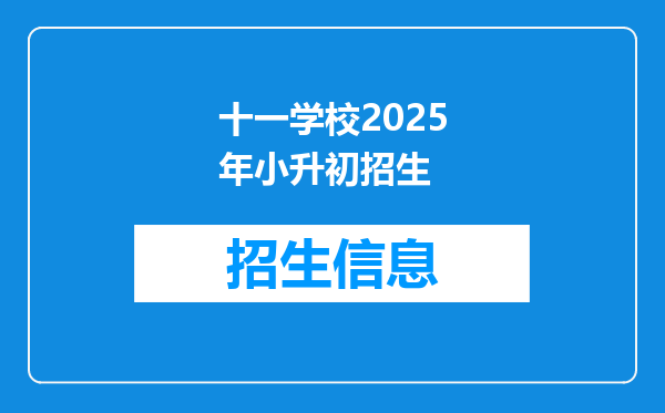 十一学校2025年小升初招生