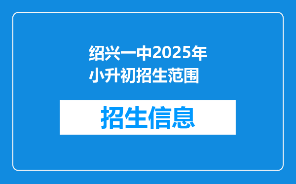 绍兴一中2025年小升初招生范围