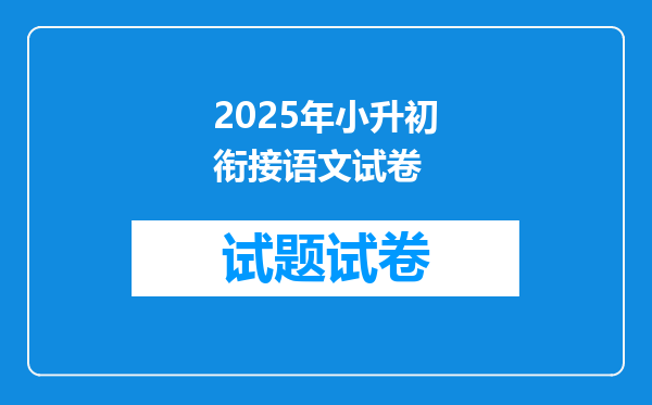 2025年小升初衔接语文试卷