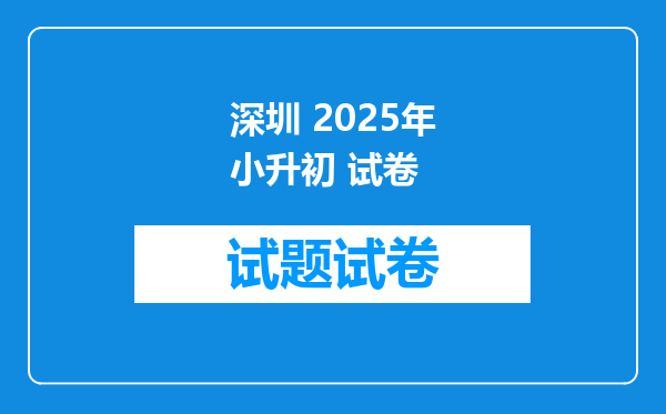 深圳 2025年小升初 试卷