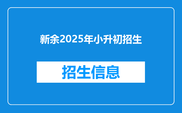 新余2025年小升初招生