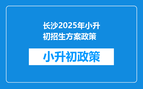 长沙2025年小升初招生方案政策