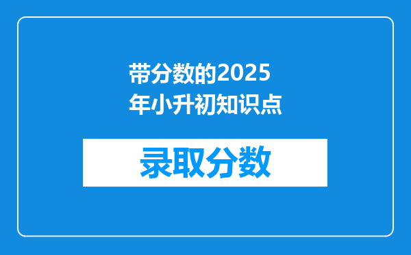 带分数的2025年小升初知识点