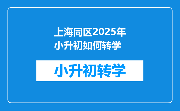 上海同区2025年小升初如何转学