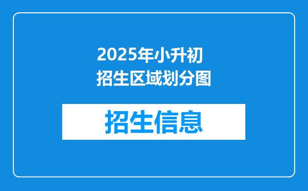 2025年小升初招生区域划分图