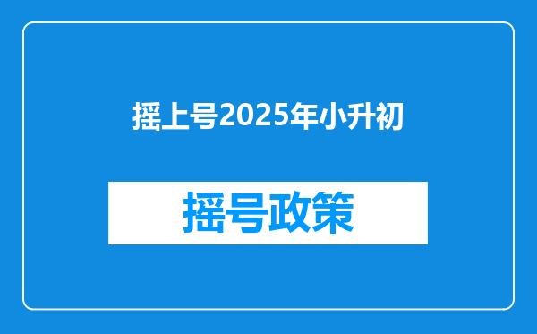 摇上号2025年小升初