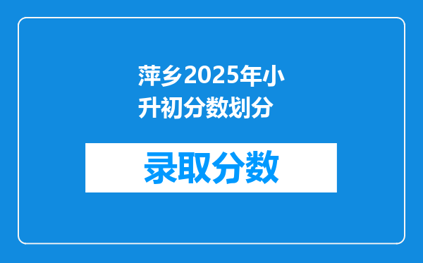 萍乡2025年小升初分数划分