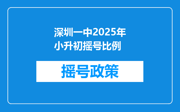 深圳一中2025年小升初摇号比例