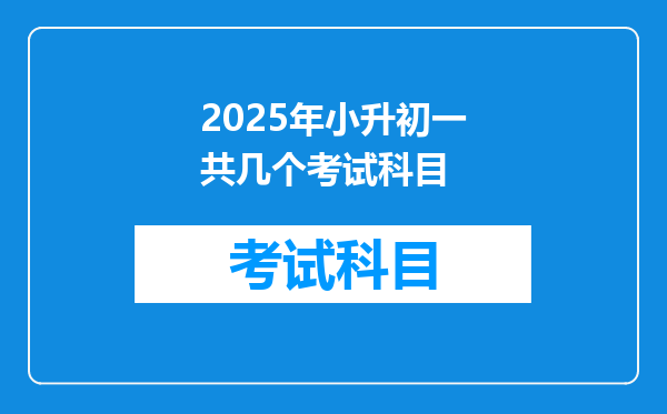 2025年小升初一共几个考试科目