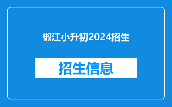 椒江小升初2024招生