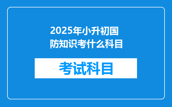 2025年小升初国防知识考什么科目