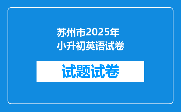 苏州市2025年小升初英语试卷