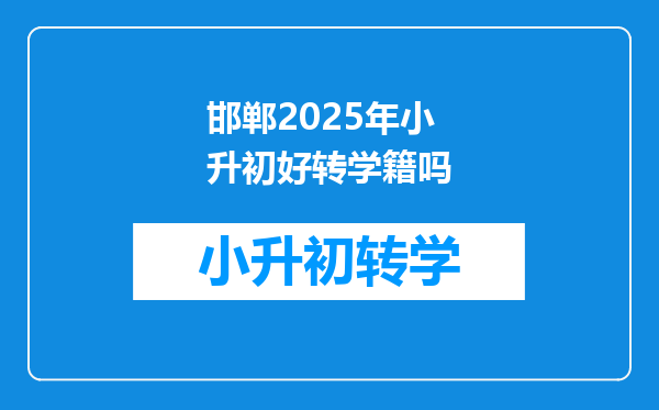 邯郸2025年小升初好转学籍吗