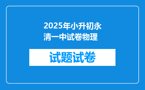 2025年小升初永清一中试卷物理