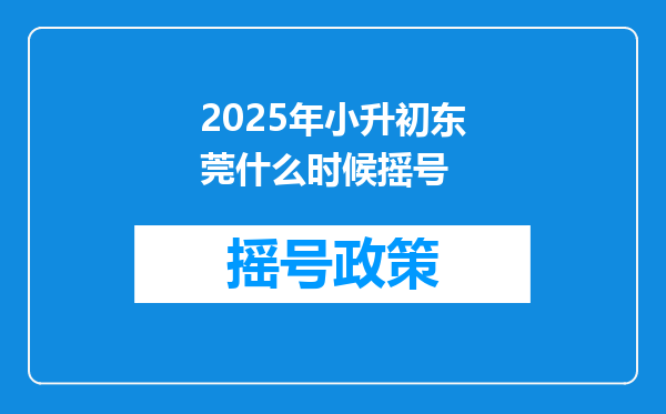 2025年小升初东莞什么时候摇号