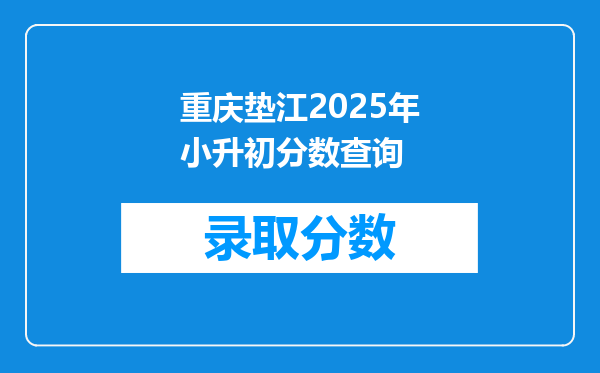 重庆垫江2025年小升初分数查询