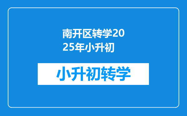 南开区转学2025年小升初