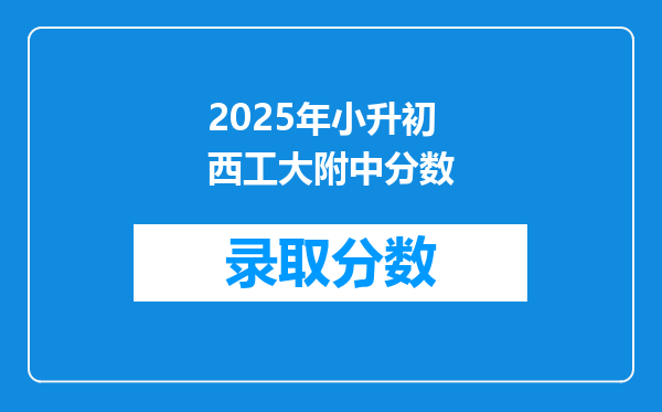 2025年小升初西工大附中分数