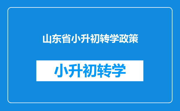 山东省小升初转学政策