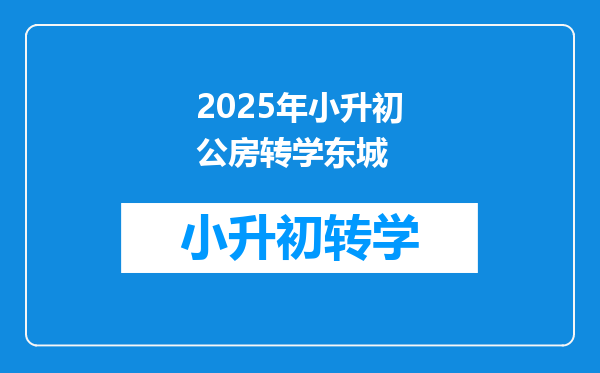 2025年小升初公房转学东城