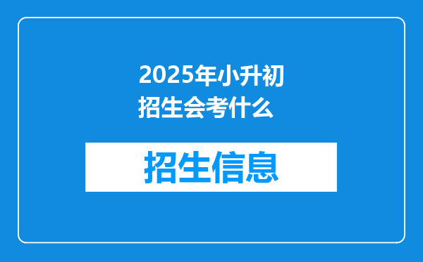 2025年小升初招生会考什么