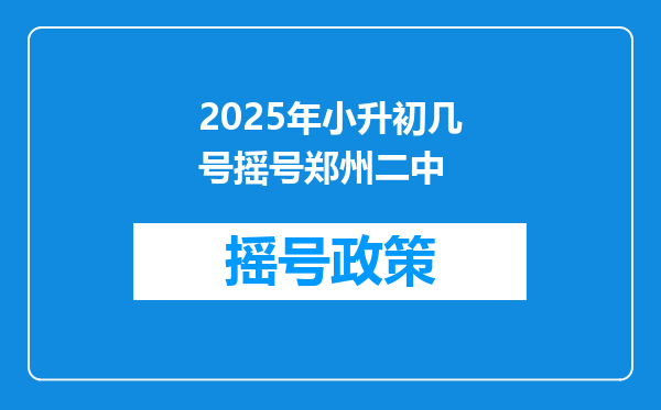 2025年小升初几号摇号郑州二中