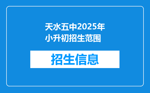 天水五中2025年小升初招生范围