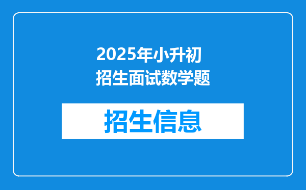 2025年小升初招生面试数学题