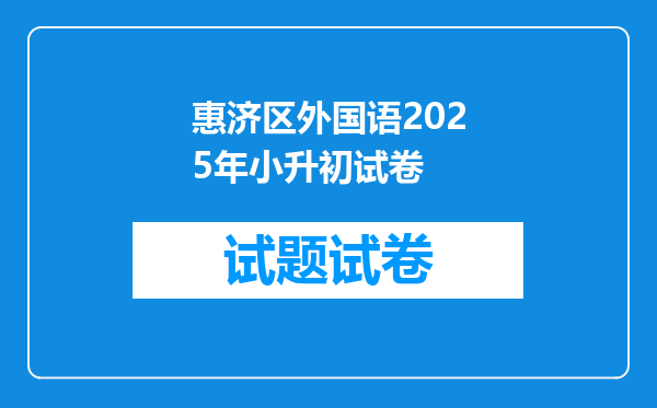 惠济区外国语2025年小升初试卷