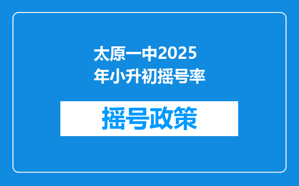 太原一中2025年小升初摇号率