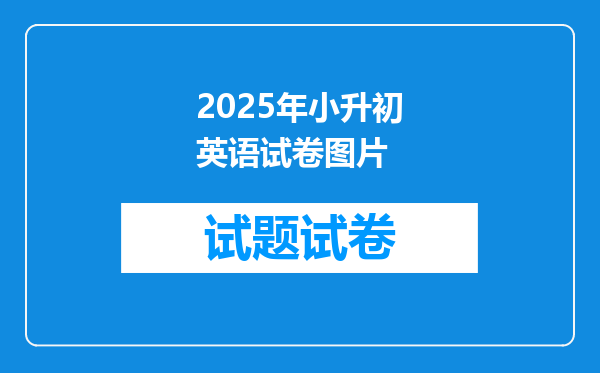 2025年小升初英语试卷图片