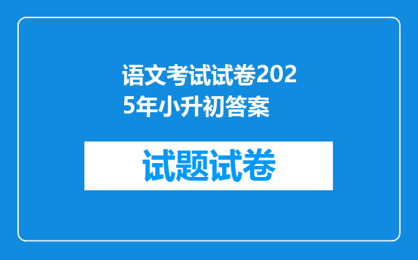 语文考试试卷2025年小升初答案