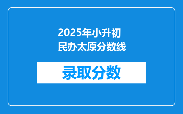 2025年小升初民办太原分数线