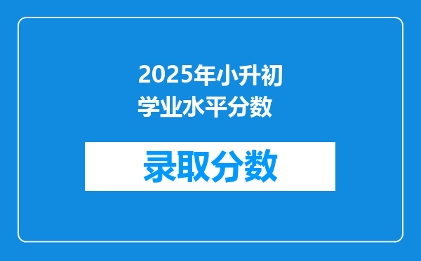 2025年小升初学业水平分数