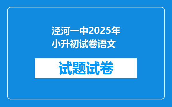 泾河一中2025年小升初试卷语文