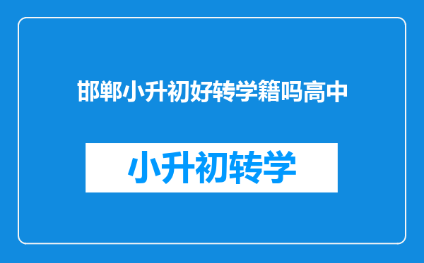 邯郸小升初好转学籍吗高中