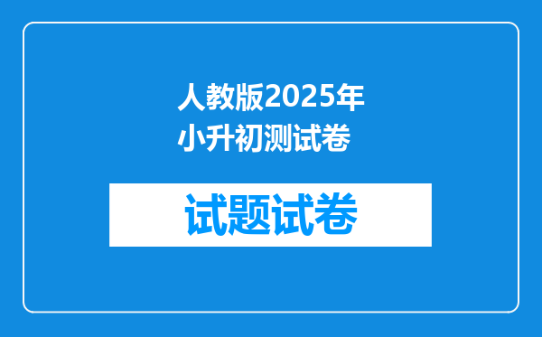 人教版2025年小升初测试卷