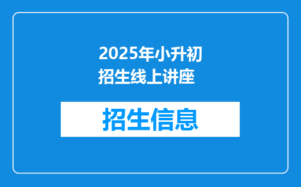 2025年小升初招生线上讲座