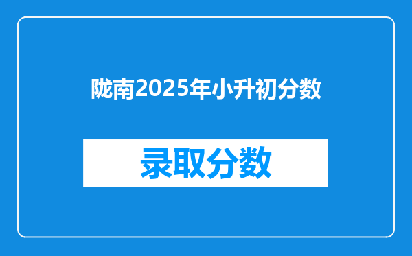 陇南2025年小升初分数