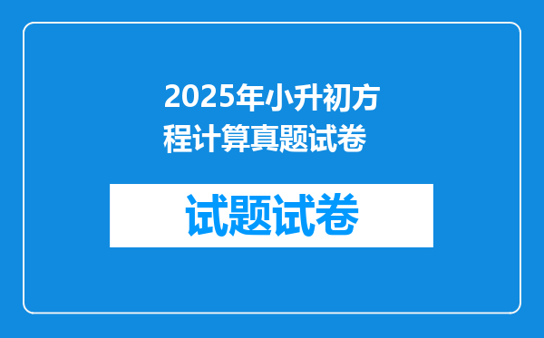 2025年小升初方程计算真题试卷