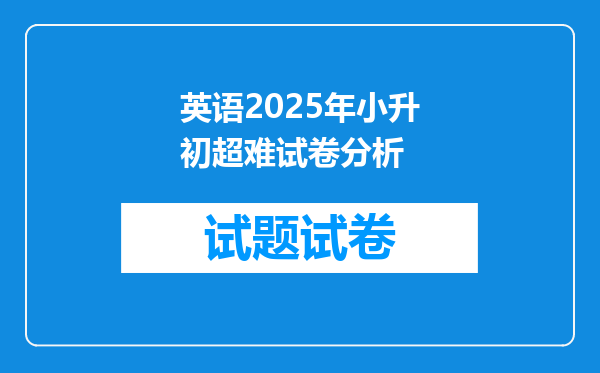 英语2025年小升初超难试卷分析