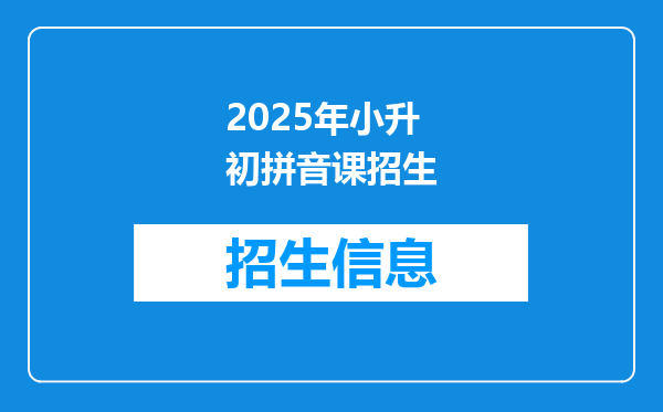 2025年小升初拼音课招生