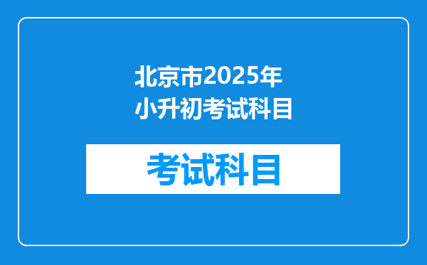 北京市2025年小升初考试科目