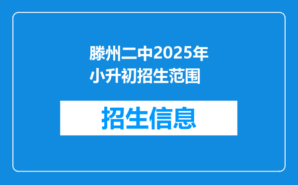 滕州二中2025年小升初招生范围