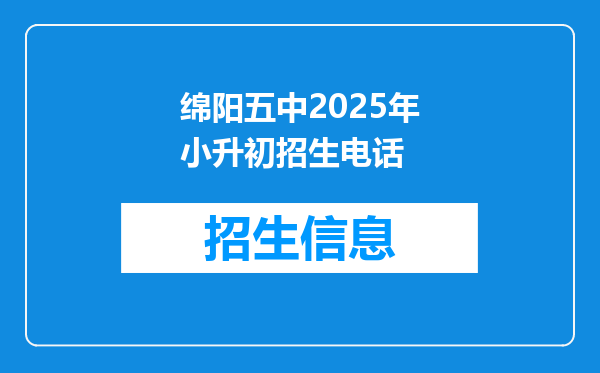 绵阳五中2025年小升初招生电话