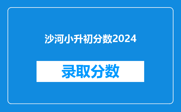 沙河小升初分数2024