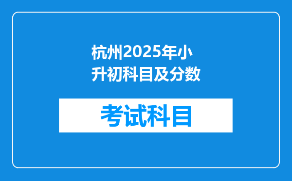 杭州2025年小升初科目及分数